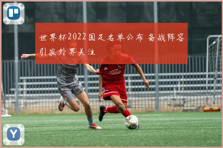 世界杯2022国足名单公布 备战阵容引发外界关注