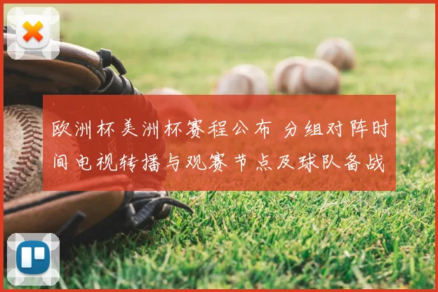 欧洲杯美洲杯赛程公布 分组对阵时间电视转播与观赛节点及球队备战安排