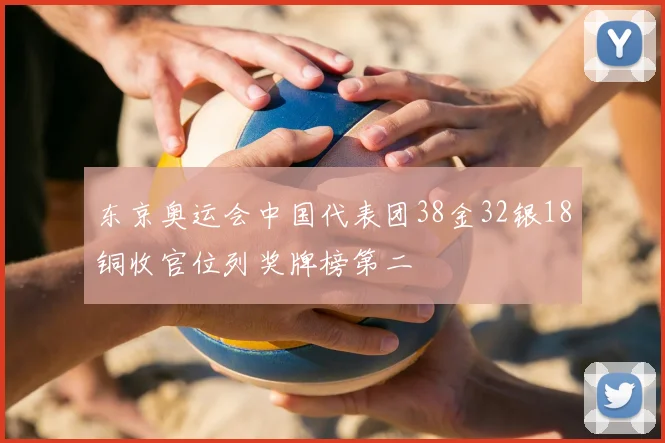 东京奥运会中国代表团38金32银18铜收官位列奖牌榜第二