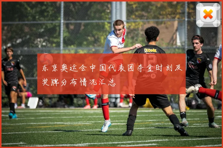 东京奥运会中国代表团夺金时刻及奖牌分布情况汇总