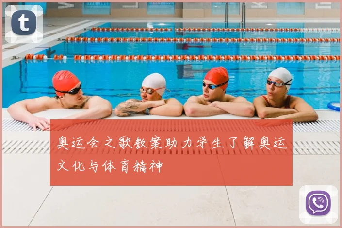 奥运会之歌教案助力学生了解奥运文化与体育精神