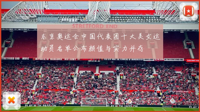 东京奥运会中国代表团十大美女运动员名单公布颜值与实力并存