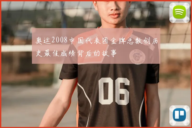 奥运2008中国代表团金牌总数创历史最佳成绩背后的故事