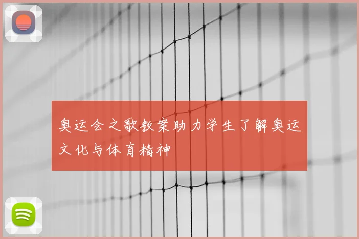 奥运会之歌教案助力学生了解奥运文化与体育精神