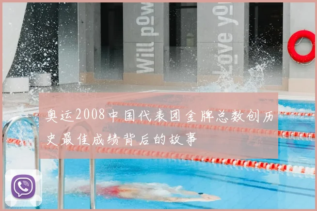奥运2008中国代表团金牌总数创历史最佳成绩背后的故事