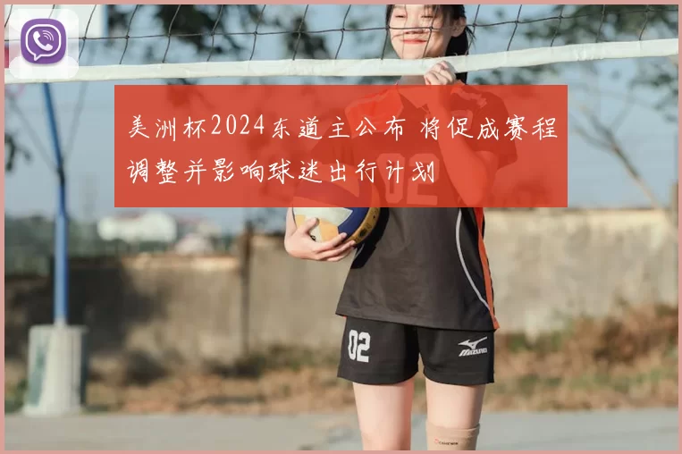 美洲杯2024东道主公布 将促成赛程调整并影响球迷出行计划