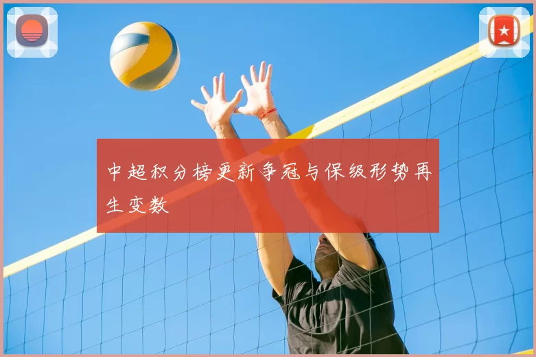 中超积分榜更新争冠与保级形势再生变数