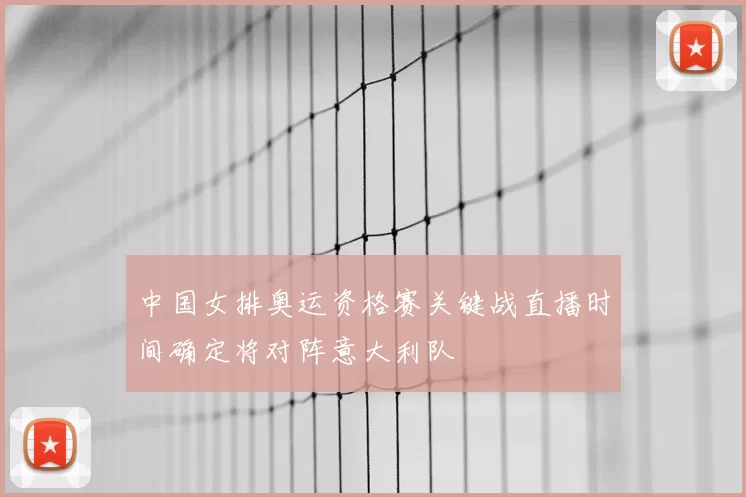 中国女排奥运资格赛关键战直播时间确定将对阵意大利队