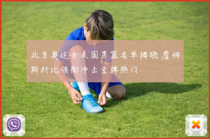 北京奥运会美国男篮名单揭晓 詹姆斯科比领衔冲击金牌热门