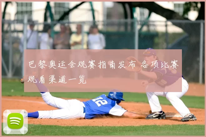 巴黎奥运会观赛指南发布 各项比赛观看渠道一览