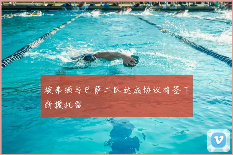 埃弗顿与巴萨二队达成协议将签下新援托雷