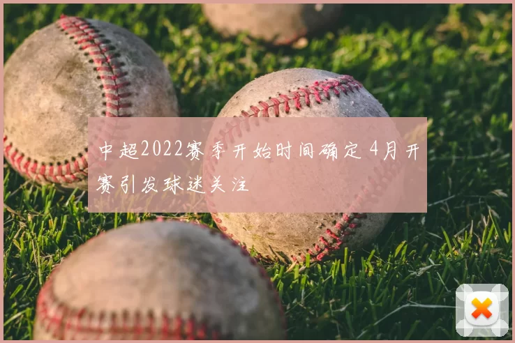 中超2022赛季开始时间确定 4月开赛引发球迷关注
