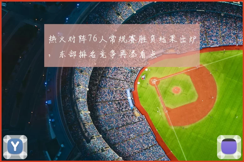 热火对阵76人常规赛胜负结果出炉,东部排名竞争再添看点