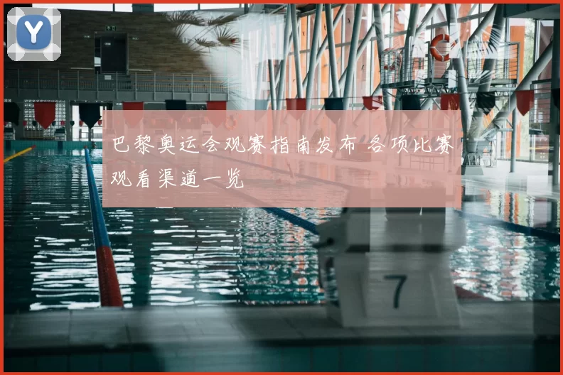 巴黎奥运会观赛指南发布 各项比赛观看渠道一览