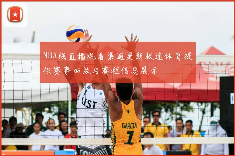 NBA线直播观看渠道更新极速体育提供赛事回放与赛程信息展示
