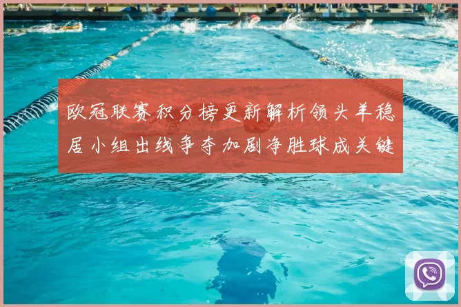 欧冠联赛积分榜更新解析领头羊稳居小组出线争夺加剧净胜球成关键
