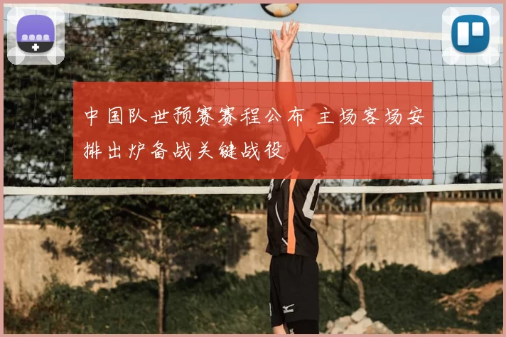 中国队世预赛赛程公布 主场客场安排出炉备战关键战役
