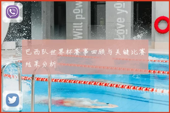 巴西队世界杯赛事回顾与关键比赛结果分析