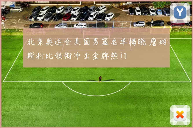 北京奥运会美国男篮名单揭晓 詹姆斯科比领衔冲击金牌热门