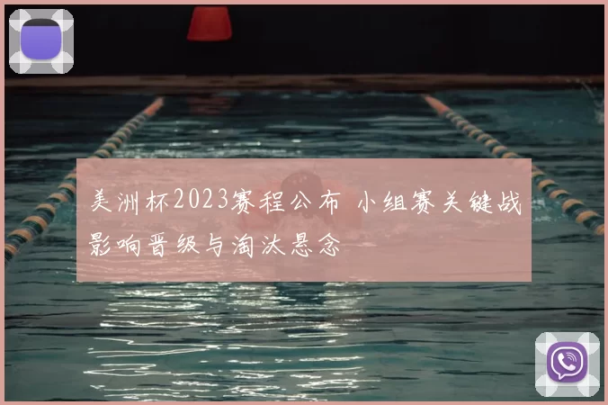 美洲杯2023赛程公布 小组赛关键战影响晋级与淘汰悬念